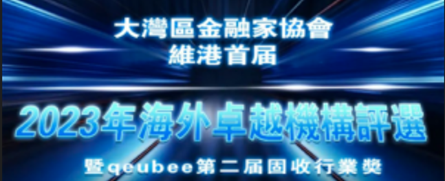 閱讀有關文章的更多信息 方圓基金榮獲大灣區金融家協會維港首屆海外卓越機構獎暨qeubee第二屆固收行業獎——2023年度卓越投資機構